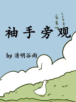 袖手旁观清明谷雨