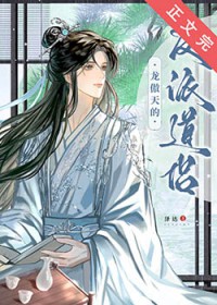龙傲天的反派道侣作者泽达全文免费阅读